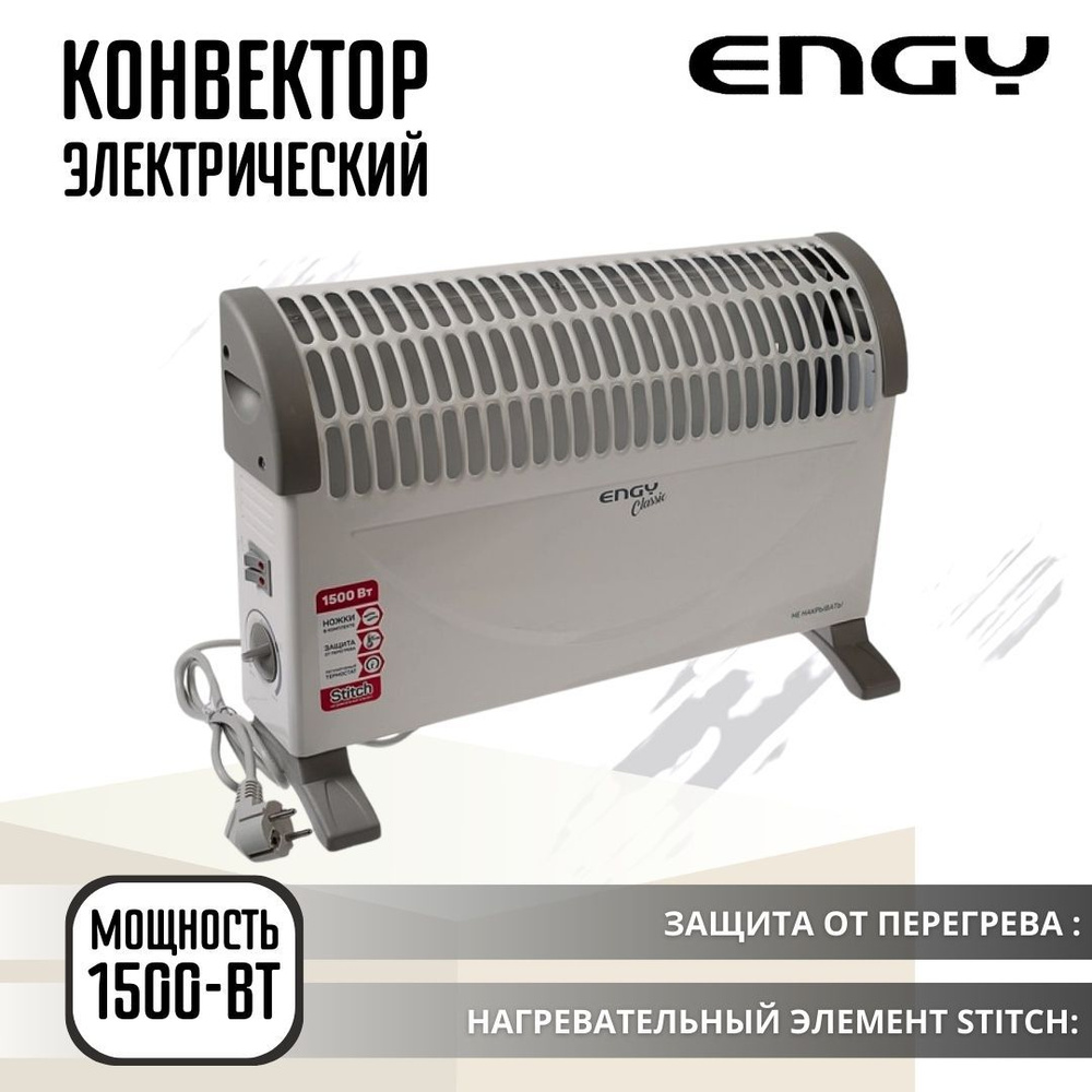 Обогреватель конвекторный Конвектор для дома электрический Energy EN-1500A  Classic 004257