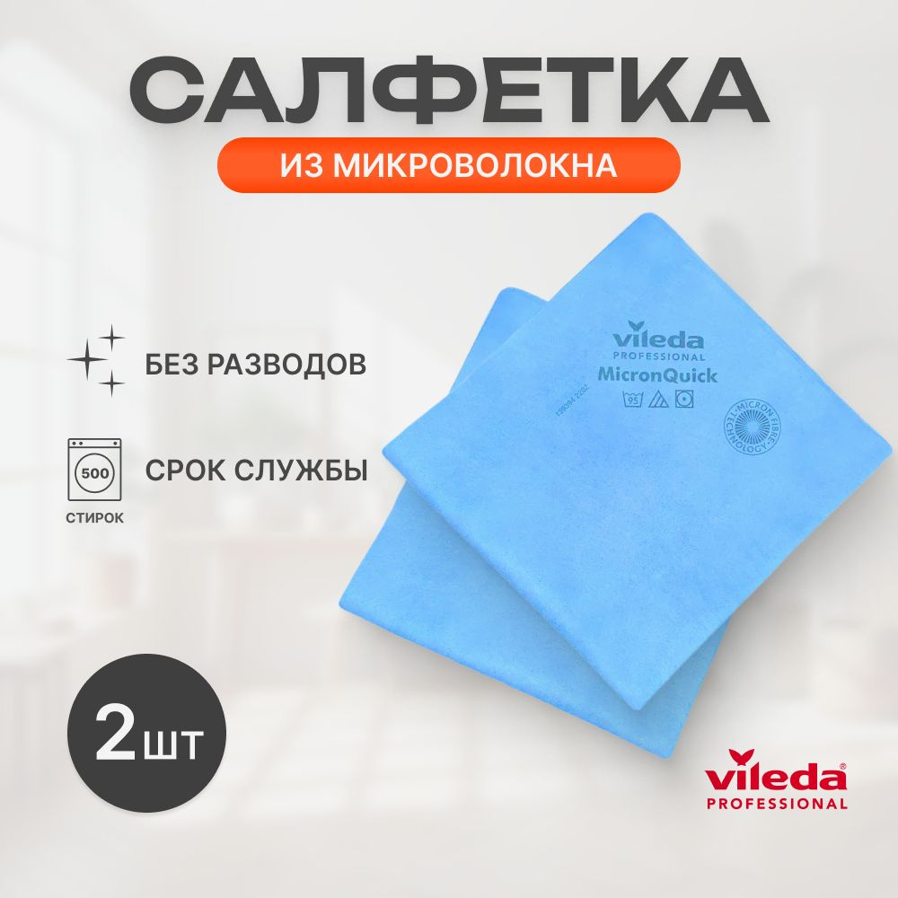 Салфетки для уборки MicronQuick МикронКвик Vileda Professional, 40х38 см, синяя 2шт  #1