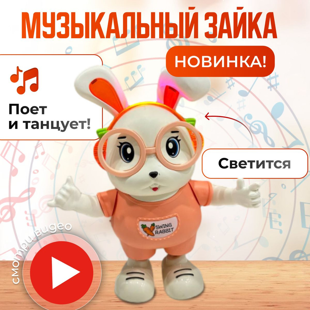 Интерактивная игрушка музыкальный заяц в очках танцует поёт