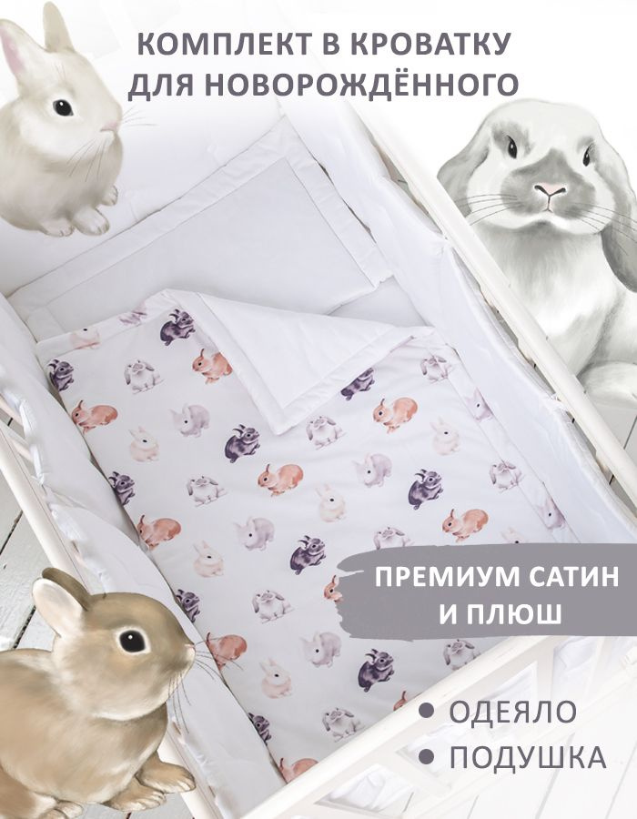 Постельное белье детское "Зайки" в кроватку для новорожденного подушка 60х40 см одеяло 65х100 см хлопок #1