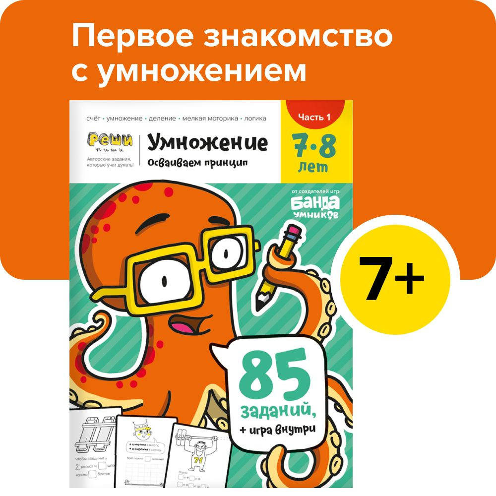 Развивающая тетрадь Банда умников Реши-Пиши Умножение / Обучающие задания  для детей / Программа начальной школы / Учим таблицу умножения / Развитие  ...