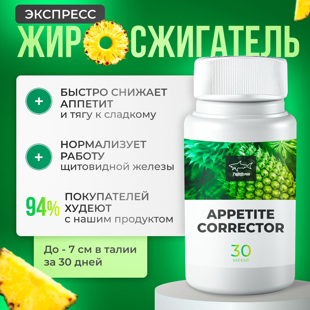 Корректор аппетита, жиросжигатель для мужчин и женщин - купить с доставкой  по выгодным ценам в интернет-магазине OZON (984008771)