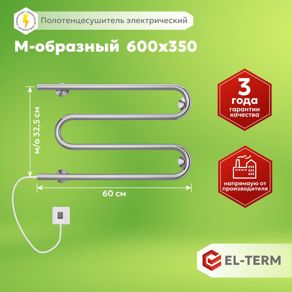 Полотенцесушитель электрический EL-TERM (Эл-Терм) М-образный 600х350 мм,  подключение кабель-вилка, нержавеющая сталь, ГАРАНТИЯ 3 ГОДА/ электрический  ...