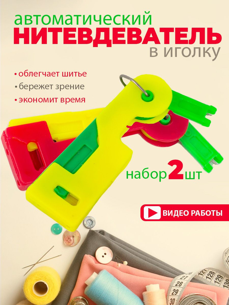 Нитевдеватель #1