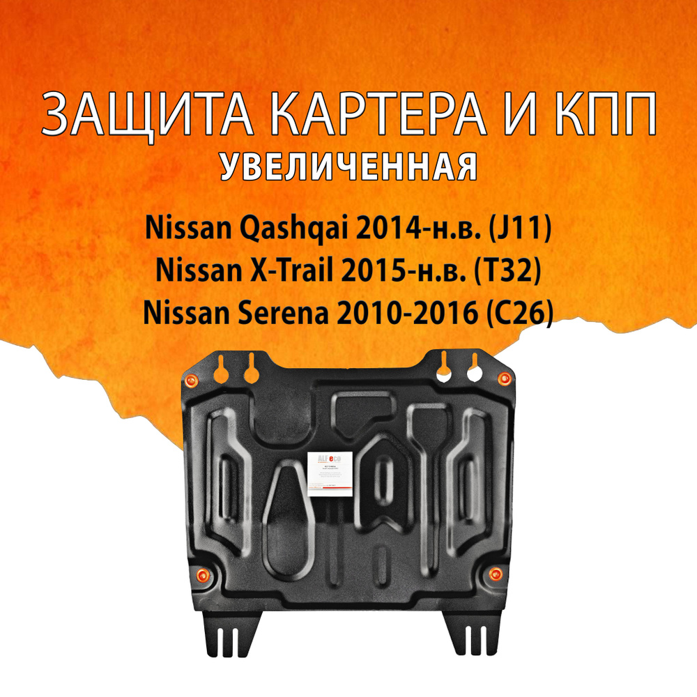 Защита картера и КПП (Сталь) для Nissan X-Trail (T32) 2015-н.в., Qashqai (J11) 2014-н.в., Serena (C26) #1