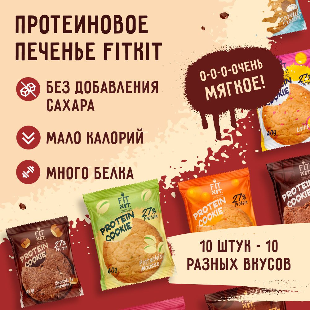 Протеиновое печенье без добавления сахара FIT KIT Protein Cookie АССОРТИ,10шт х 40 г низкокалорийные #1