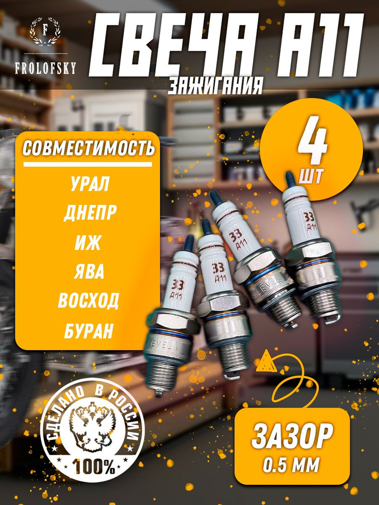 Свеча зажигания Урал, Днепр, Иж, Ява, Минск, Восход (4шт) г. Энгельс ...