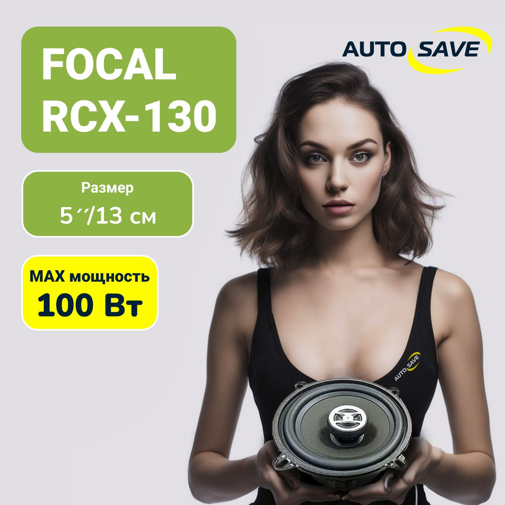 FOCAL Колонки для автомобиля RCX-130 Auditor, 13 см (5 дюйм.) #1