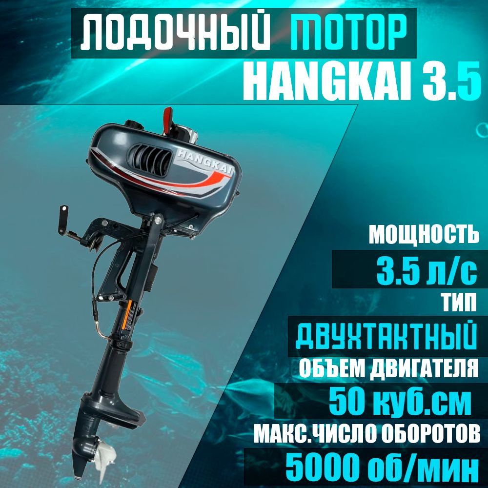 Лодочный бензиновый мотор Hangkai 3.5 со встроенным баком 1,3л /  Двухтактный одноцилиндровый двигатель 2,6 кВт / Навесное оборудование 50  куб см. для надувной лодки ПВХ - купить по выгодной цене в  интернет-магазине OZON (1026923582)