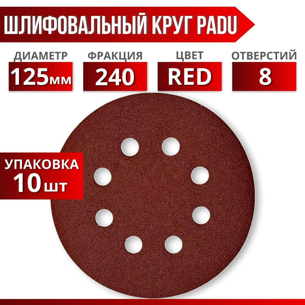 Круг шлифовальный RED D 125 мм P 240 на липучке 10 шт 8 отверстий  #1