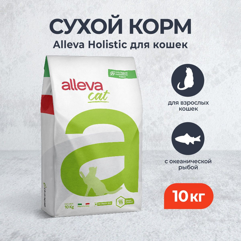 Alleva Holistic Cat Adult Ocean Fish сухой корм для взрослых кошек с океанической рыбой, коноплей и алоэ #1