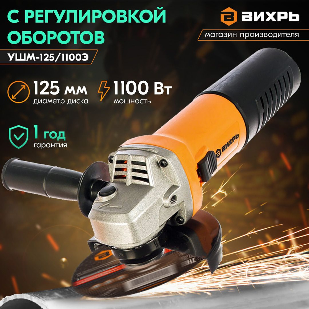 Углошлифовальная машина болгарка УШМ-125/1100Э Вихрь с электронной  регулировкой оборотов/ 1100Вт, 125мм, 11 000 об/ мин/ от сети с блокировкой  ...