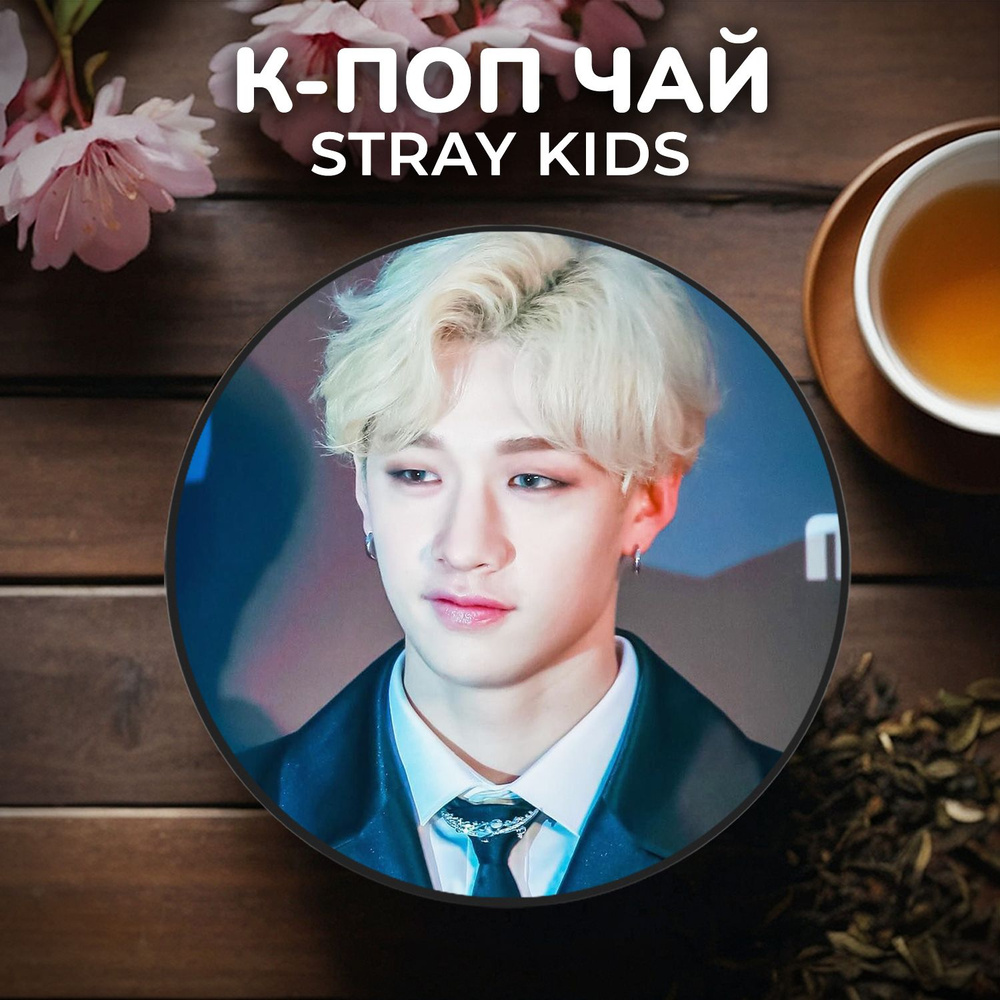К-поп чай Stray Kids - Бан Чан #1