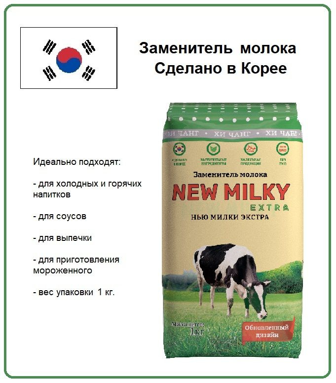 Заменитель сухого молока1кг. Нью Экстра Милк Корея купить на OZON