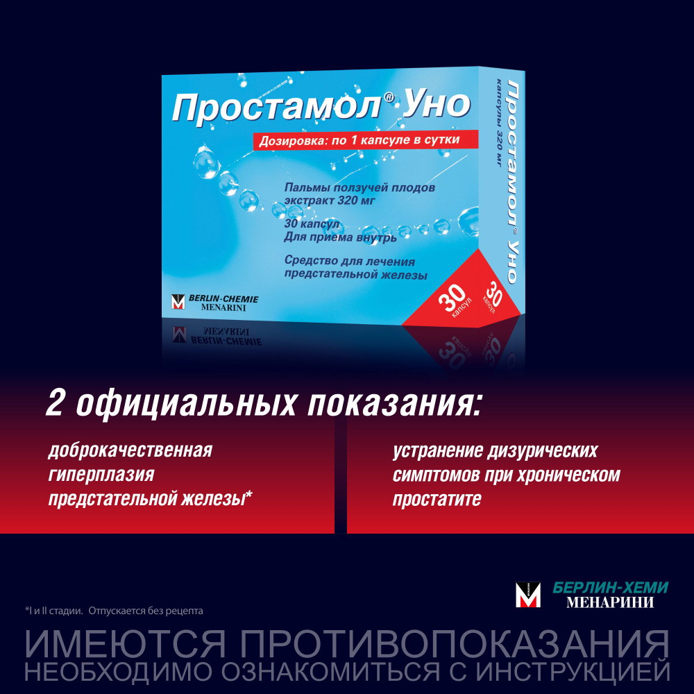 Простамол Уно капсулы 320 мг №30 — купить в интернет-аптеке OZON.  Инструкции, показания, состав, способ применения