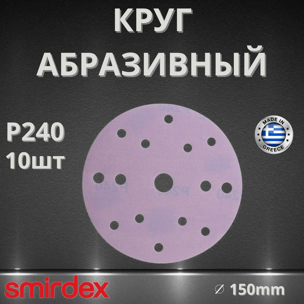 Круг абразивный SMIRDEX Ceramic, D150мм, 15 отверстий (10шт.) P240 #1