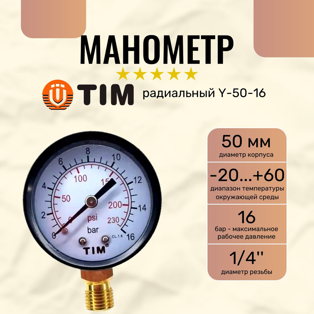Манометр радиальный (TIM) 16 бар 1/4" - купить по выгодной цене в ...