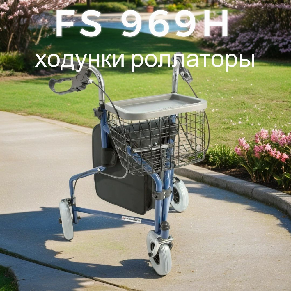 Ходунки роллаторы на трёх колесах FS969H Мега-Оптим для взрослых, пожилых  людей и инвалидов - купить с доставкой по выгодным ценам в  интернет-магазине OZON (257997420)