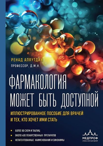 Фармакология может быть доступной. Иллюстрированное пособие для врачей и тех, кто хочет ими стать | Аляутдин #1