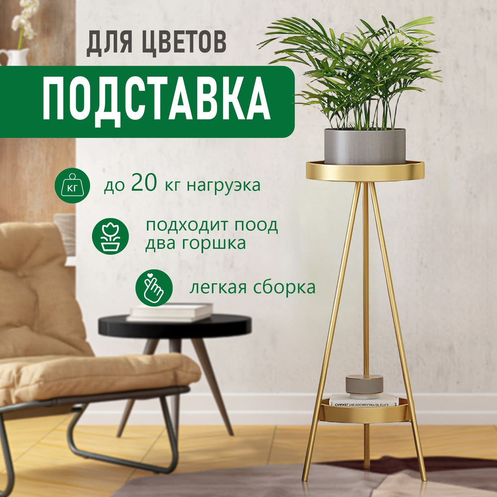 Подставка для цветов и растений напольная металлическая,железная ...