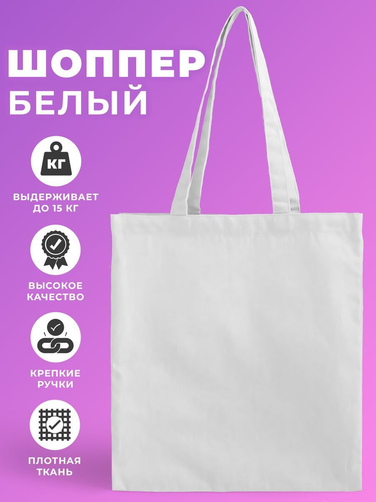 Сумка шоппер белый без рисунка #1
