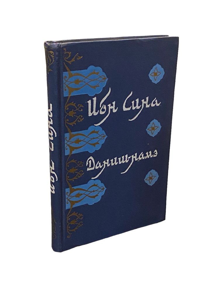 Ибн Сина (Авиценна). Даниш-намэ. Книга знания. | Сина Ибн, Авиценна ...