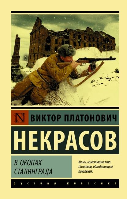 В окопах Сталинграда | Некрасов Виктор Платонович | Электронная книга  #1