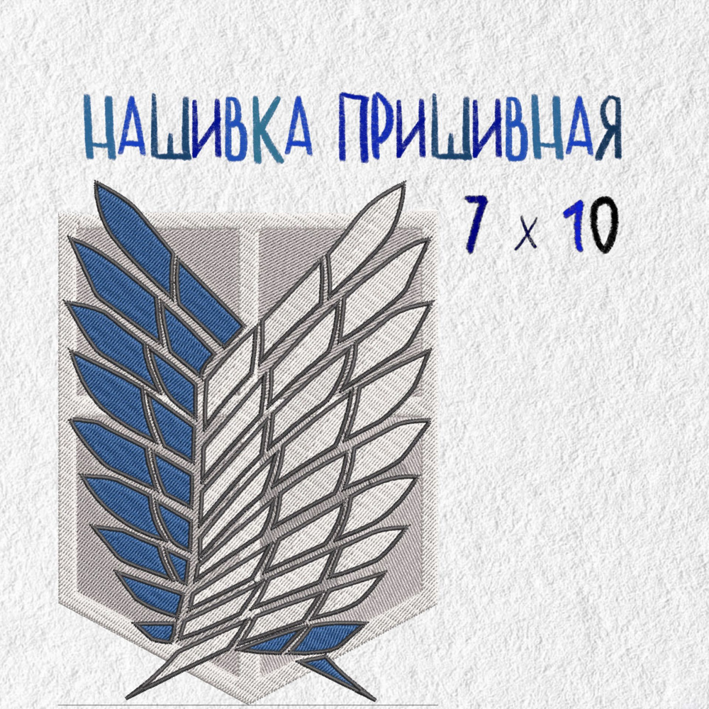 Нашивка, патч, шеврон, Атака Титанов, Крылья свободы, 100 x 70 мм, эмблема разведкорпуса  #1