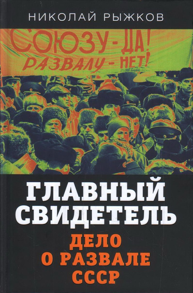 Главный свидетель. Дело о развале СССР. Рыжков Н. И. #1