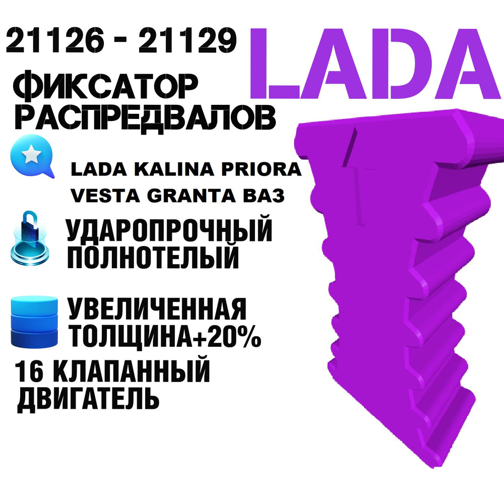 Усиленный фиксатор ГРМ для ВАЗ ЛАДА 16 клапанов (VAZ LADA Гранта, Приора,  Калина, Веста, 2110, 2112, 21126-21129) - арт. PRIORA21126 - купить по  выгодной цене в интернет-магазине OZON (1268499620)