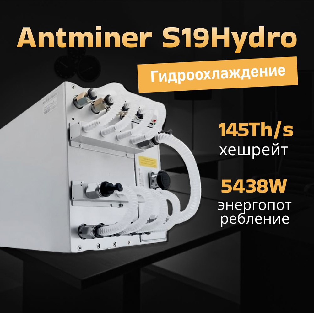 Асик майнер Asic miner Antminer S19 Hydro 145 Th/s