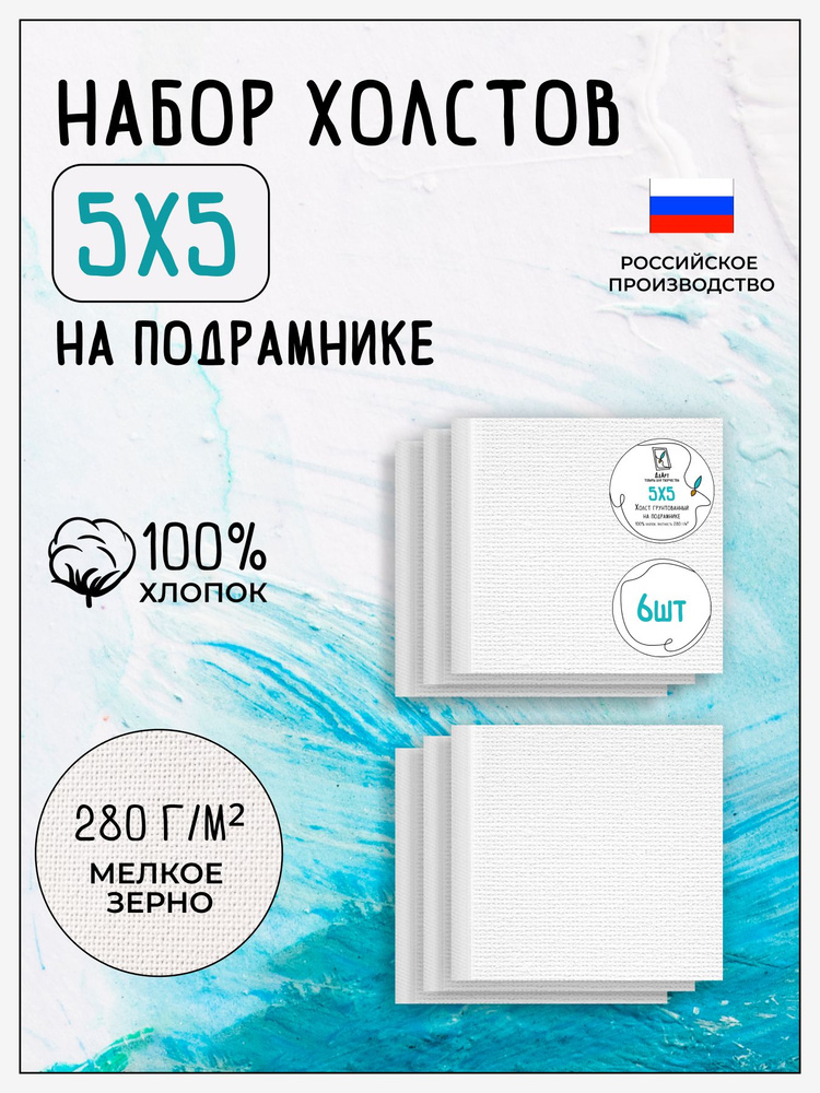 Мини-холст на подрамнике для рисования грунтованный, 6 шт, размер 5х5 см, 100% хлопок, 280 г/м2  #1