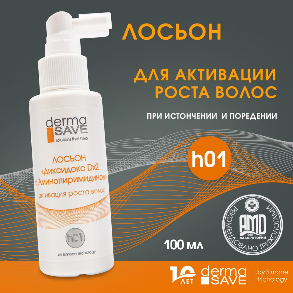 DermaSave h01 Лосьон для активации роста волос, замедляет выпадение,  улучшает структуру волос, 100 мл - купить с доставкой по выгодным ценам в  интернет-магазине OZON (422514527)