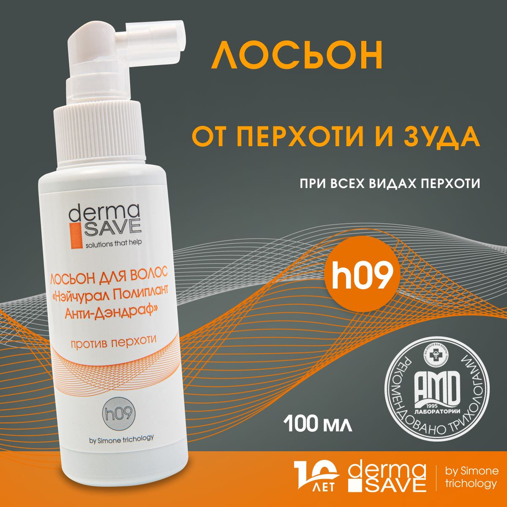 Лосьон h09 DermaSave против всех видов перхоти (себореи) и зуда, с