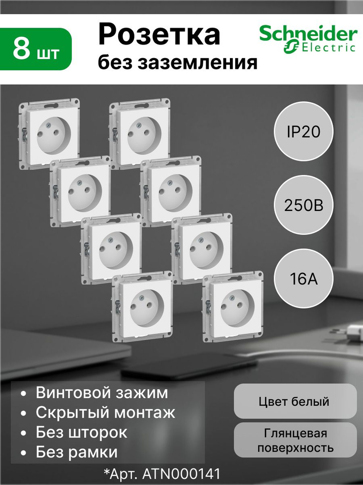 Розетка без заземления 16А Systeme Electric (Schneider Electric) AtlasDesign, белая ATN000141 (комплект #1