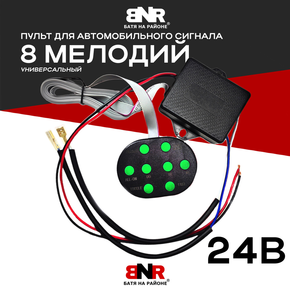 Пульт 8 МЕЛОДИЙ для авто сигнала 24В универсальный / пульт и блок управления  автомобильным сигналом - BNR БАТЯ НА РАЙОНЕ арт. BNR8MPU24V - купить по  выгодной цене в интернет-магазине OZON (1154304156)