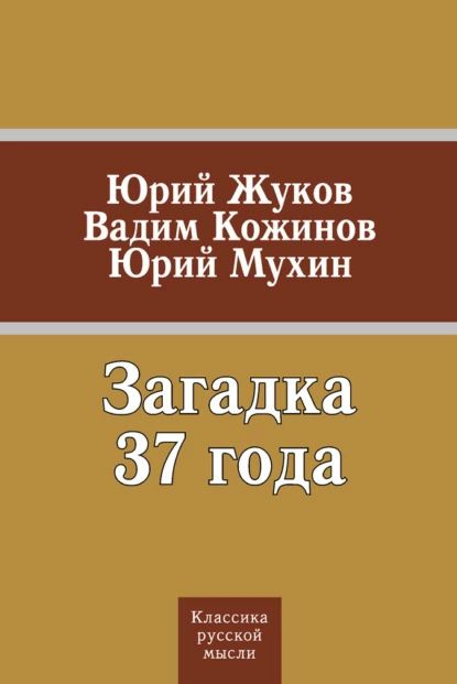 Загадка 37 года (сборник) | Жуков Юрий Николаевич, Кожинов Вадим Валерианович | Электронная книга  #1