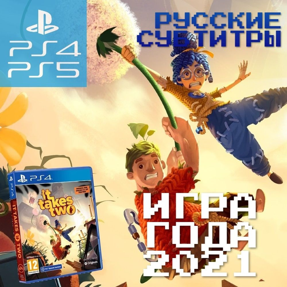 Игра It Takes Two на диске для PS4/PS5 (PlayStation 4, PlayStation 5,  Русские субтитры)