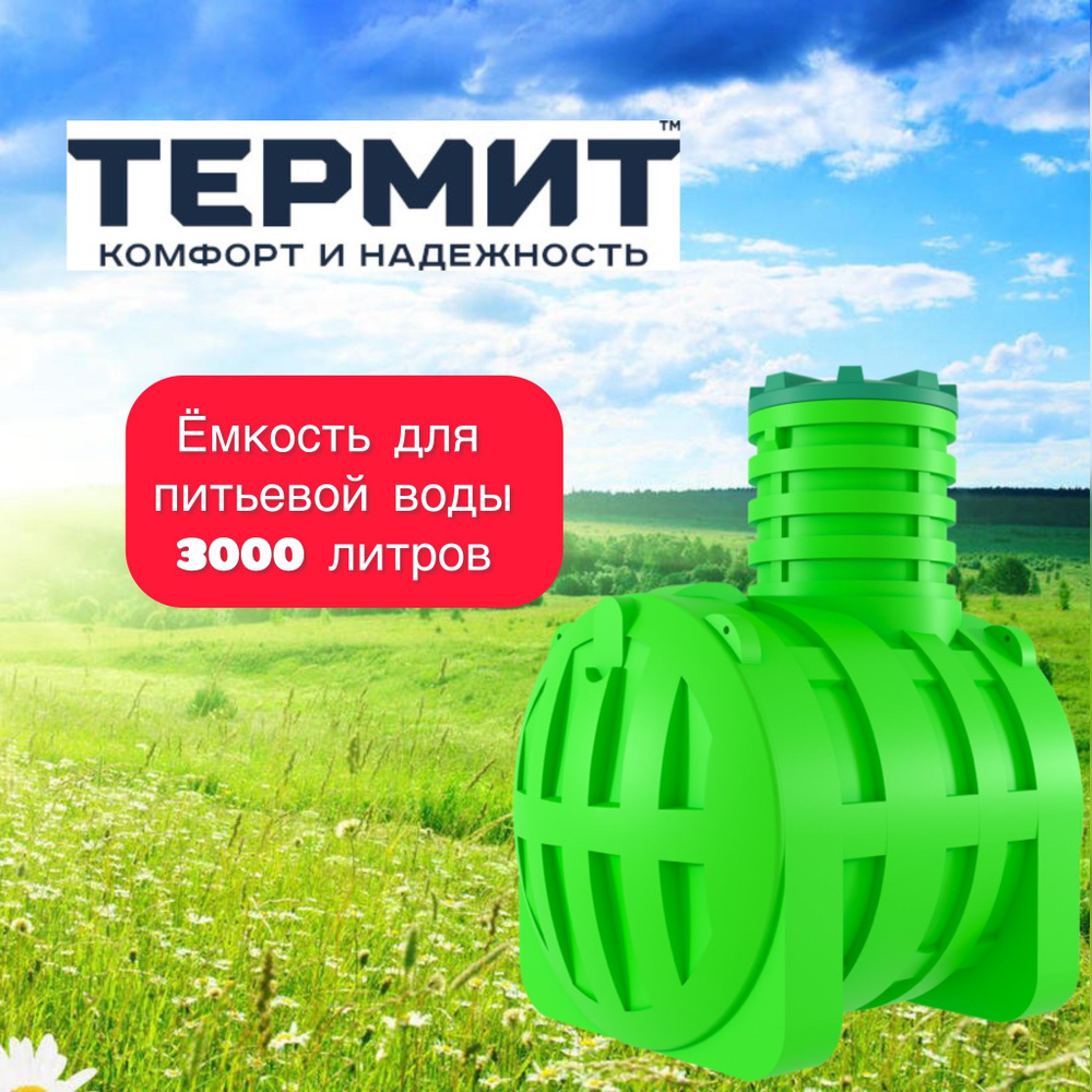Емкость (бак) 3000 л подземная для питьевой воды Термит ДПВ-3000 #1