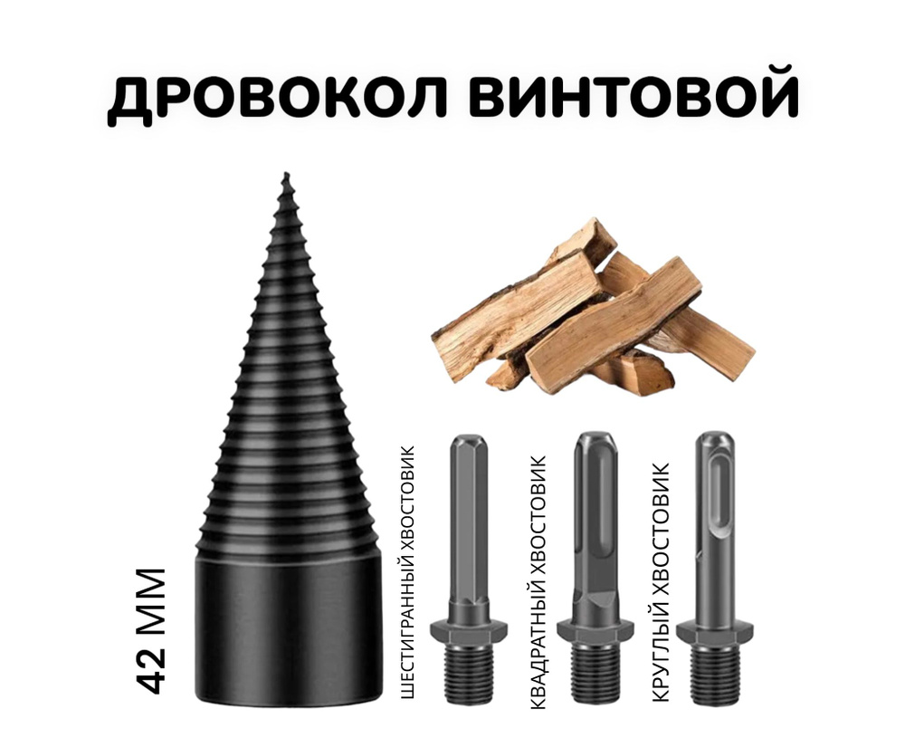 Сверло насадка на перфоратор. дрель, для колки дров диаметр 42 мм/квадратный, круглый и шестигранный #1