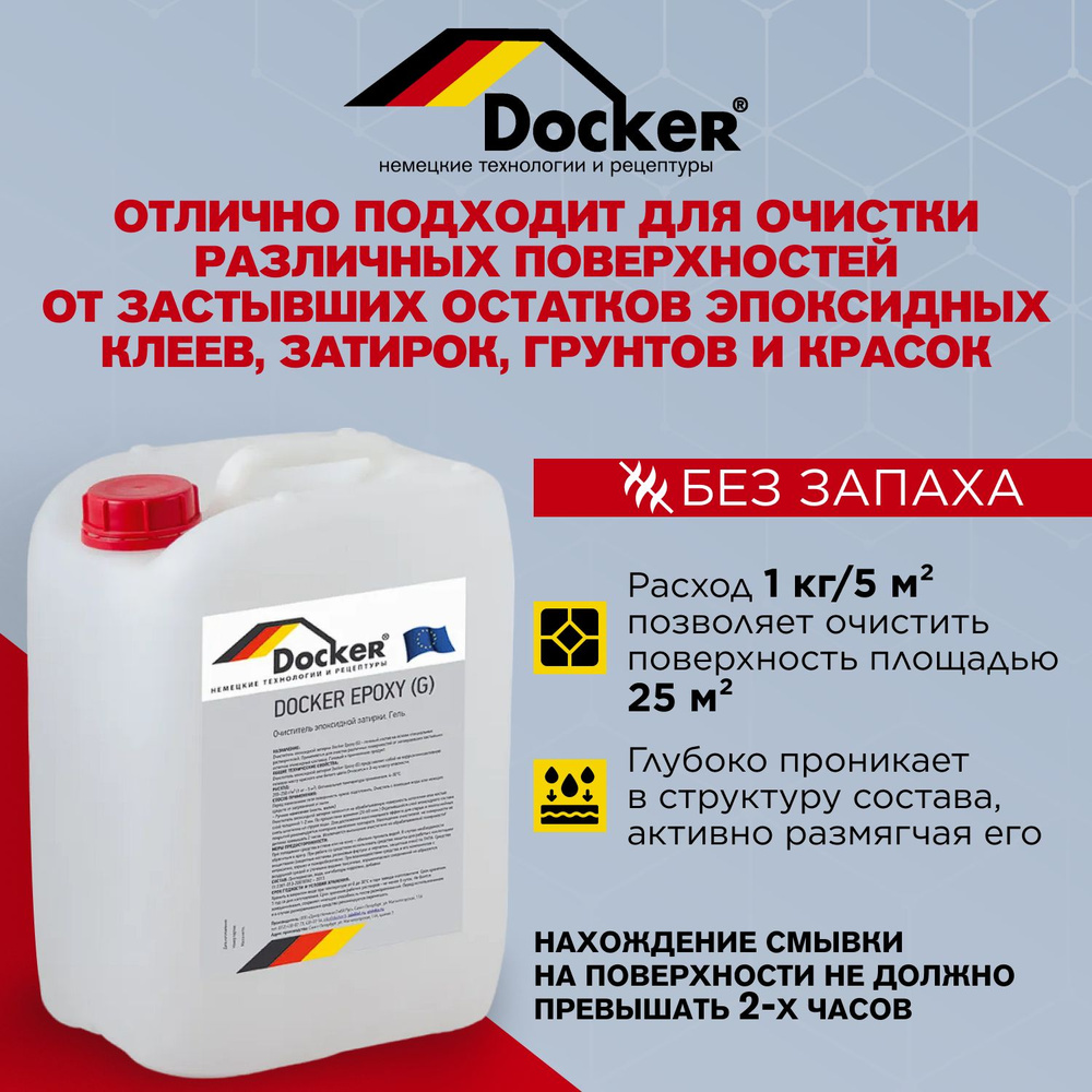 Очиститель эпоксидов: клея и затирки DOCKER EPOXY, смывка, растворитель  строительной химии, расход 1 кг/5 кв. м., вес 5 кг