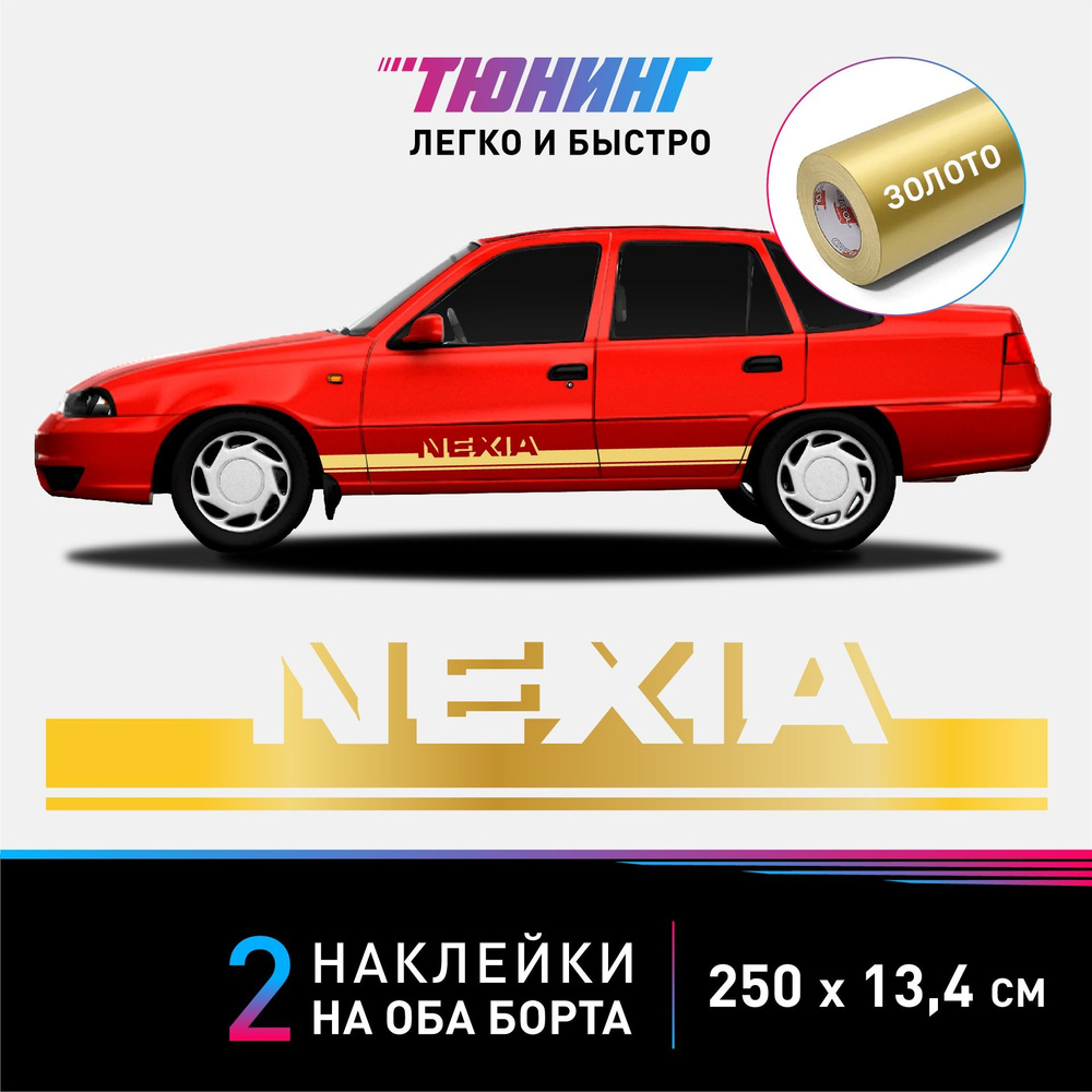 Наклейки на автомобиль Nexia (Нексия) - золотые полосы на авто на ДВА борта  - купить по выгодным ценам в интернет-магазине OZON (1047638594)