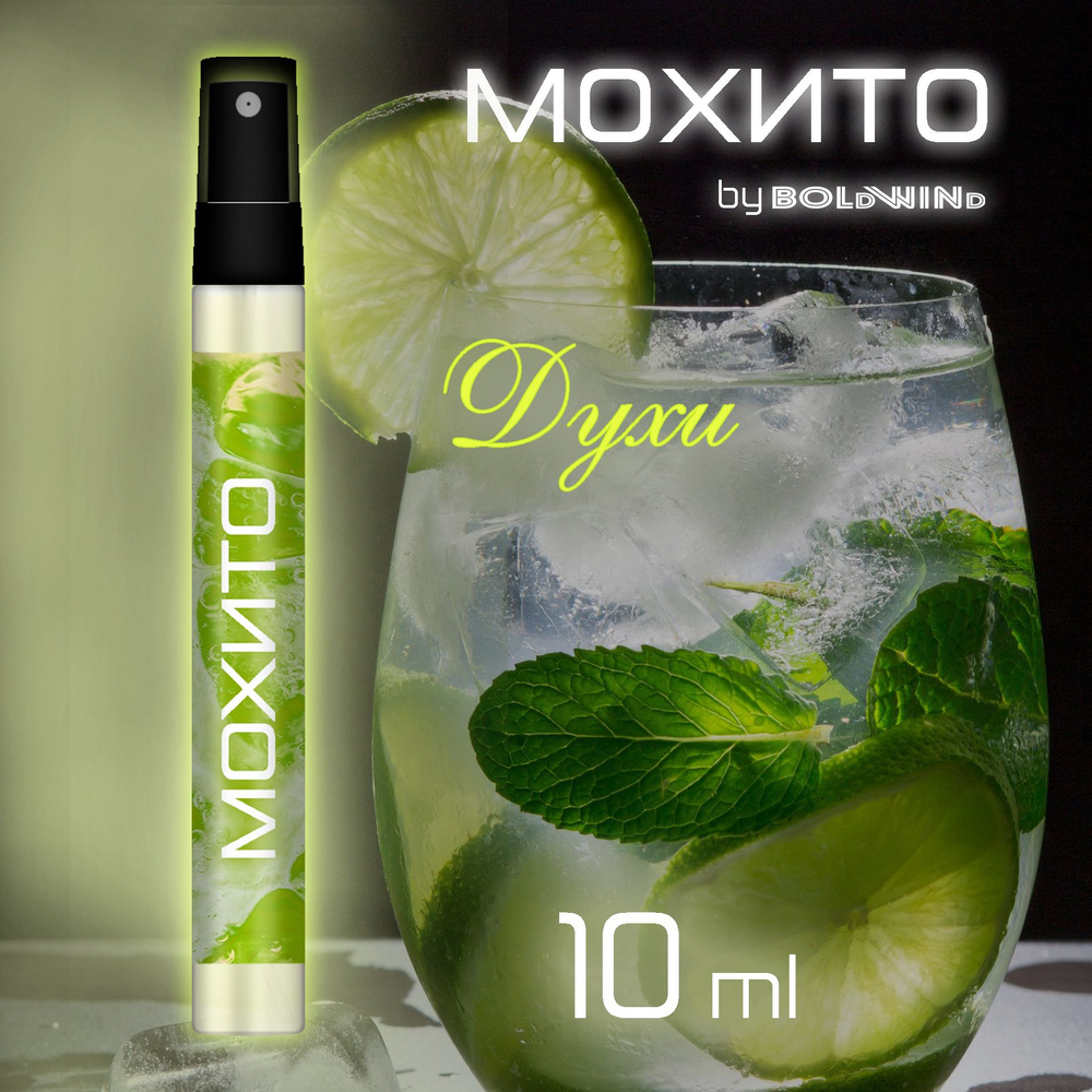 BOLDWIND МОХИТО Mohito Духи 10 мл