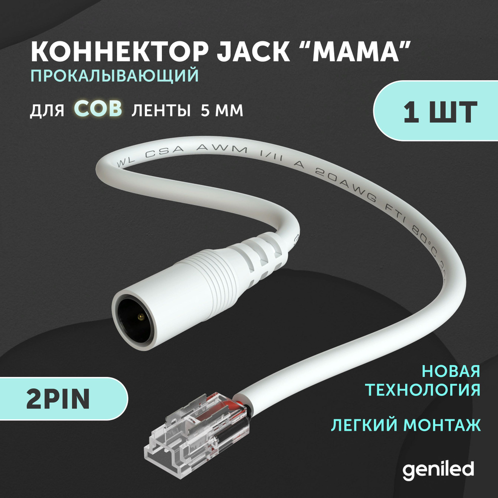 коннектор для светодиодной ленты COB 5мм с проводом Jack мама 2pin прокалывающий 1 шт  #1