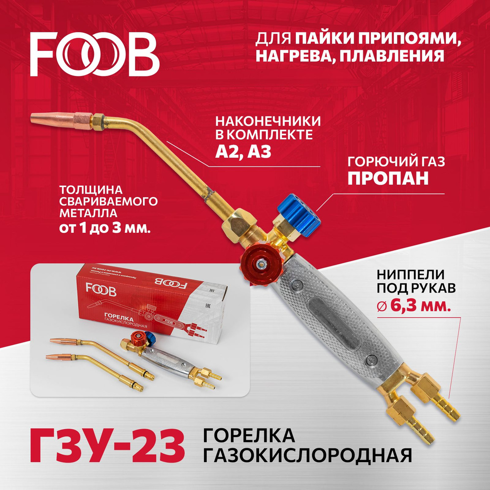 Горелка пропановая ГЗУ-23, нак. № 2, 3, FOOB, F55.20.1 #1