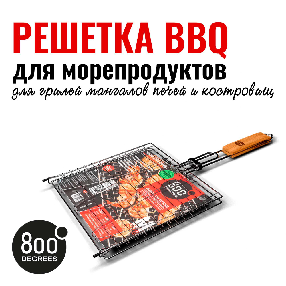 Решетка барбекю для рыбы M-size 800 Degrees #1