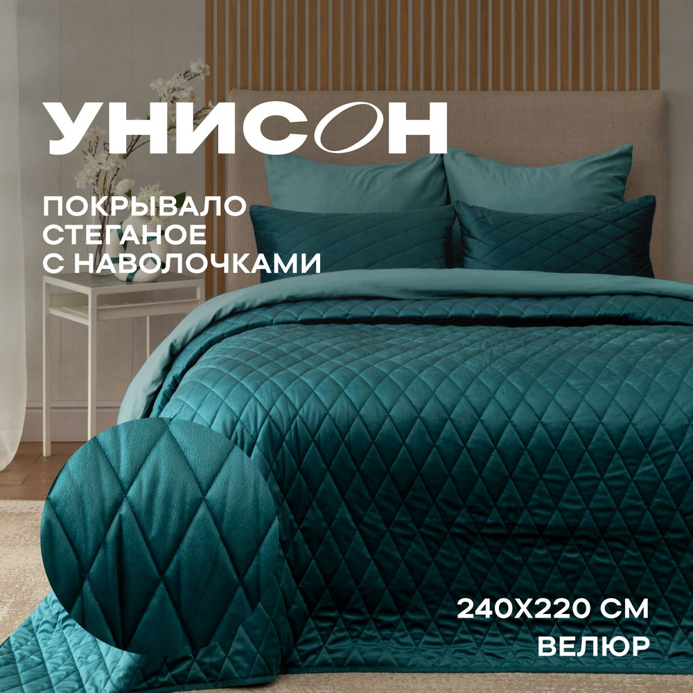 Покрывало с наволочками стеганое велюр "Унисон" 240х220 "Essential home" Teal green Уцененный товар  #1