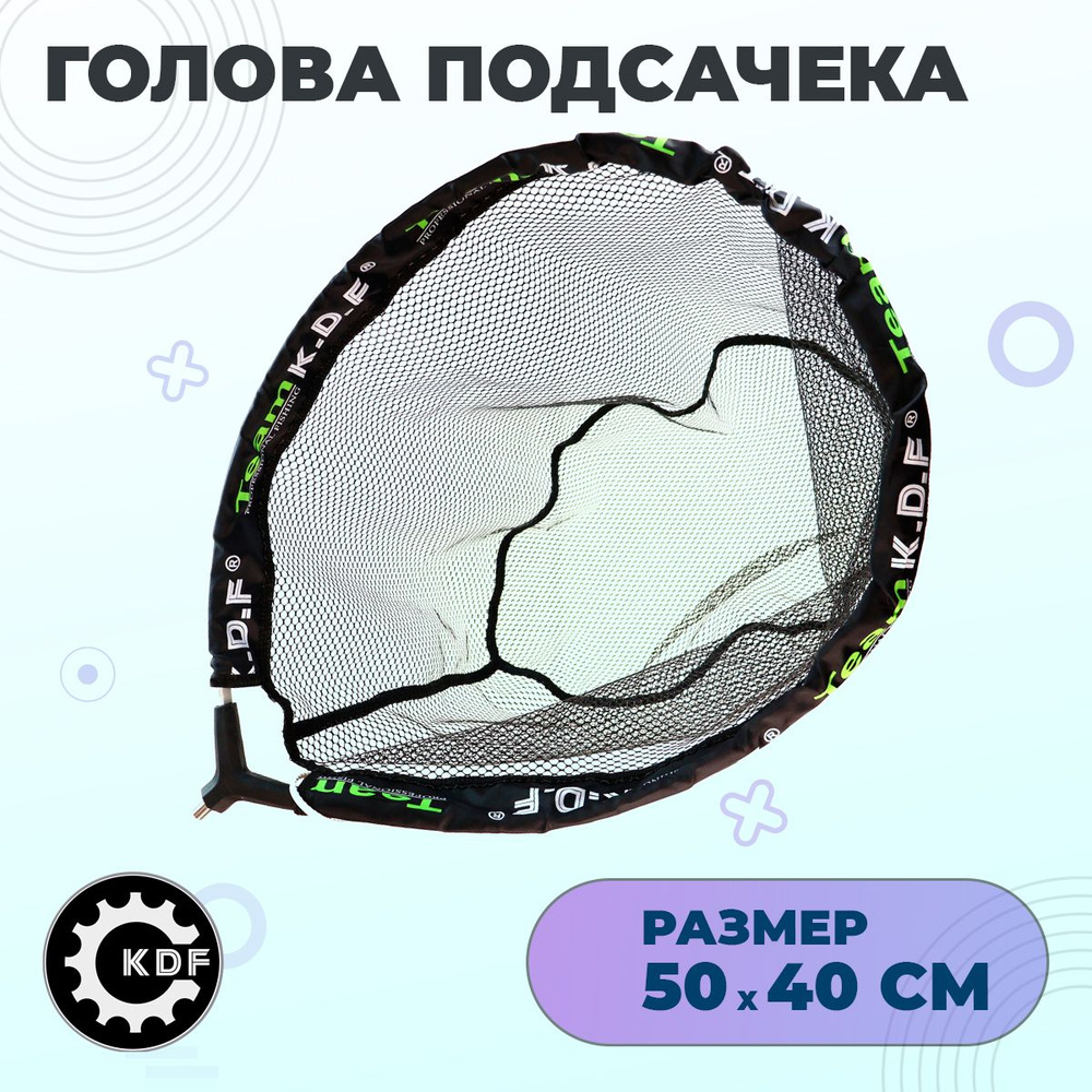 KDF Голова для подсачека, длина: 50 см - купить с доставкой по выгодным  ценам в интернет-магазине OZON (1304084181)