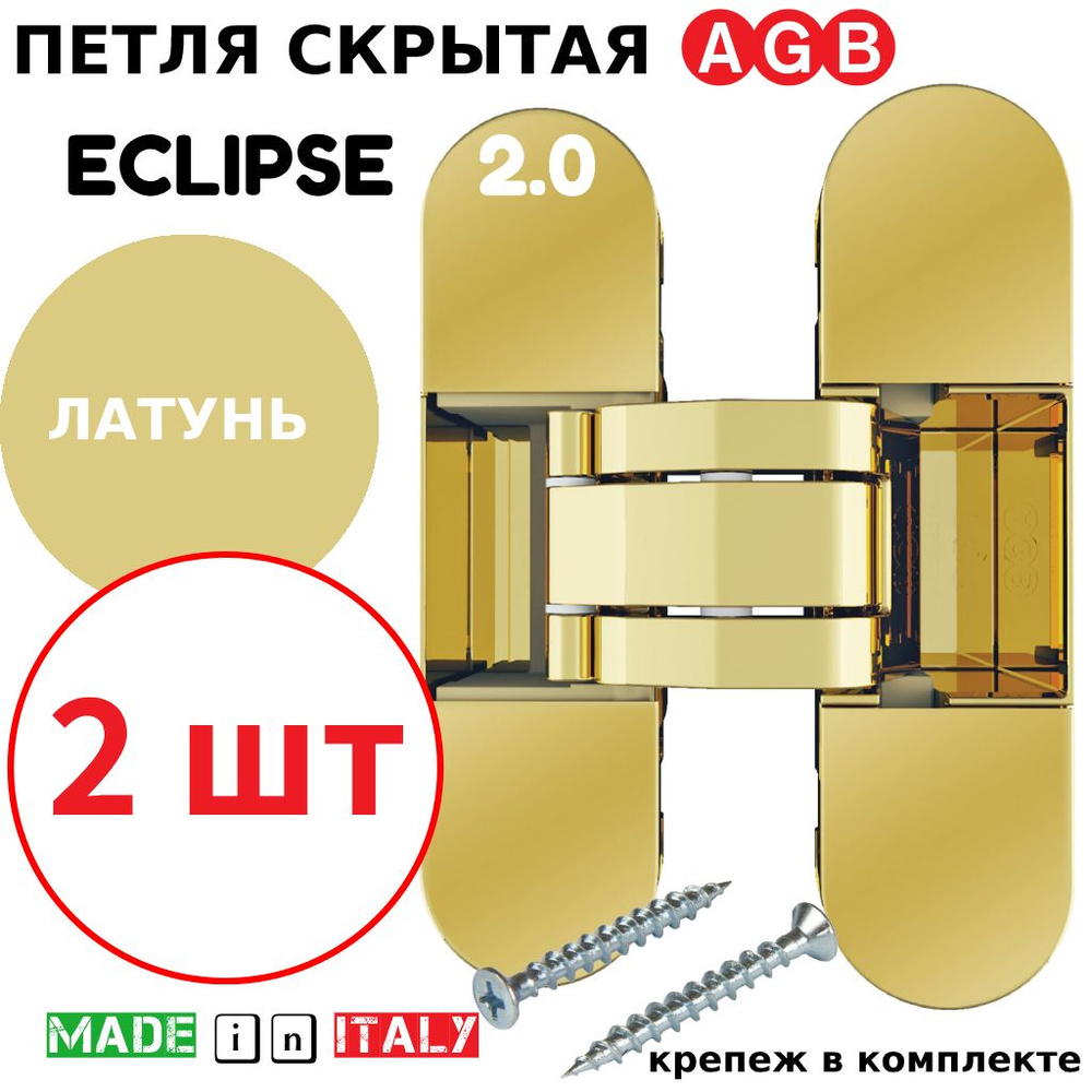 Петли скрытые AGB Eclipse 2.0 (латунь) Е30200.03.03.567 (2шт) #1