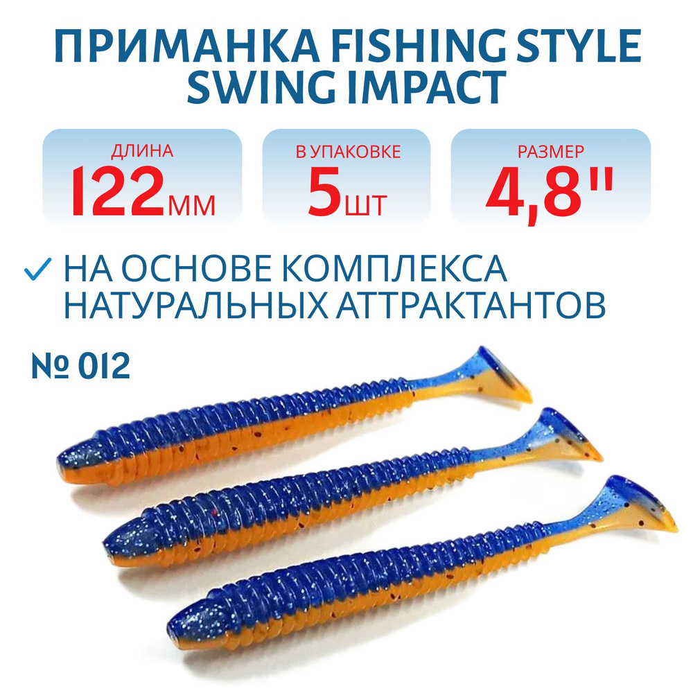 Силиконовая приманка Fishing Style SWING IMPACT 4,8" 122 мм цвет #012 Blue Orange в упаковке 5 шт  #1